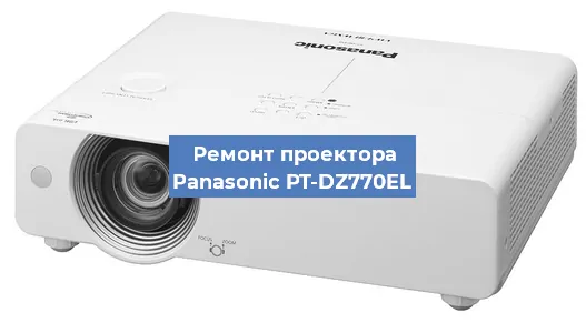 Ремонт проектора Panasonic PT-DZ770EL в Москве